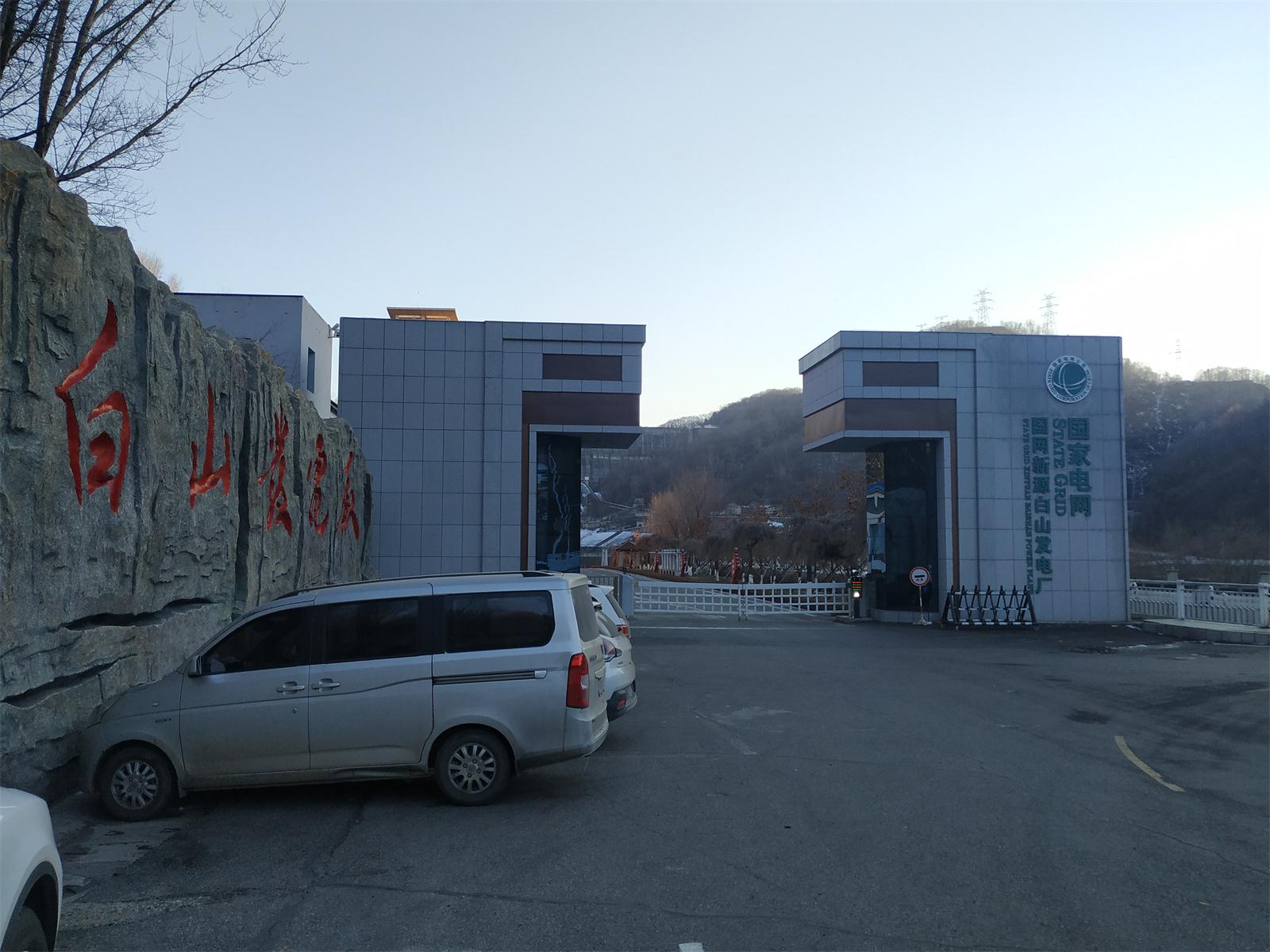 白山發(fā)電廠設(shè)備安裝工程項目試驗 白山發(fā)電廠設(shè)備安裝工程項目試驗
