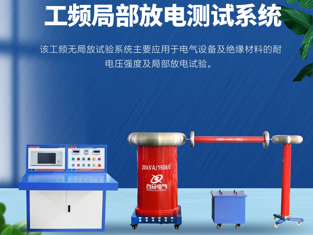 局部放電測(cè)試儀，局部放電測(cè)試系統(tǒng)